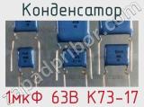 Конденсатор 1мкФ 63В К73-17 