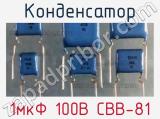 Конденсатор 1мкФ 100В СВВ-81 