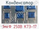 Конденсатор 1мкФ 250В К73-17 