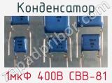 Конденсатор 1мкФ 400В СВВ-81 