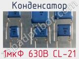 Конденсатор 1мкФ 630В  CL-21 