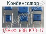 Конденсатор 1,5мкФ 63В К73-17 