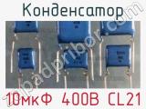 Конденсатор 10мкФ 400В CL21