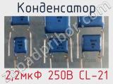 Конденсатор 2,2мкФ 250В CL-21 