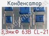 Конденсатор 3,3мкФ 63В CL-21 