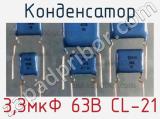 Конденсатор 3,3мкФ 63В CL-21