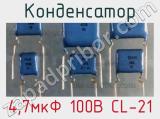 Конденсатор 4,7мкФ 100В CL-21