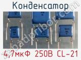 Конденсатор 4,7мкФ 250В CL-21