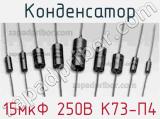 Конденсатор 15мкФ 250В К73-П4 