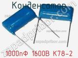 Конденсатор 1000пФ 1600В К78-2 