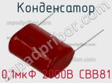 Конденсатор 0,1мкФ 2000В СВВ81