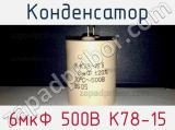 Конденсатор 6мкФ 500В К78-15 