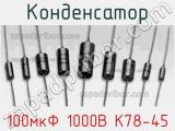 Конденсатор 100мкФ 1000В К78-45 