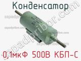 Конденсатор 0,1мкФ 500В КБП-С 