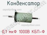Конденсатор 0,1 мкФ 1000В КБП-Ф 
