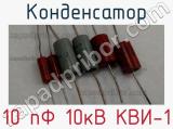 Конденсатор 10 пФ 10кВ КВИ-1 