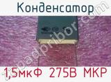 Конденсатор 1,5мкФ 275В MKP 