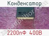 Конденсатор 2200пФ 400В 