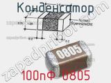 Конденсатор 100пФ 0805