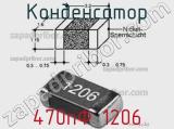 Конденсатор 470пФ 1206