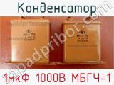 Конденсатор 1мкФ 1000В МБГЧ-1 