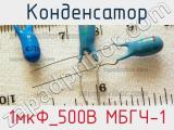 Конденсатор 1мкФ_500В МБГЧ-1