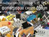 Конденсатор 3300пФ 63В ПМ-1 