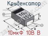 Конденсатор 10мкФ 10В B 