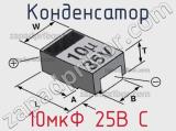 Конденсатор 10мкФ 25В C 