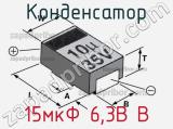 Конденсатор 15мкФ 6,3В B