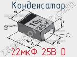 Конденсатор 22мкФ 25В D