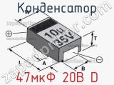 Конденсатор 47мкФ 20В D 