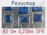 Резистор 82 Ом 0,25Вт SFR 