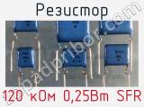 Резистор 120 кОм 0,25Вт SFR 