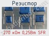Резистор 270 кОм 0,25Вт SFR 