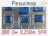 Резистор 300 Ом 0,25Вт SFR