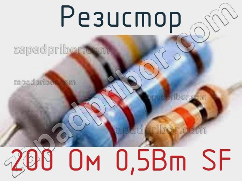 Резистор 200 ом 2вт