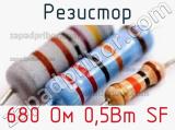 Резистор 680 Ом 0,5Вт SF