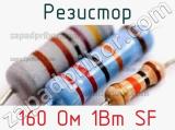 Резистор 160 Ом 1Вт SF 