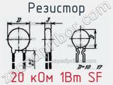 Резистор 20 кОм 1Вт SF 