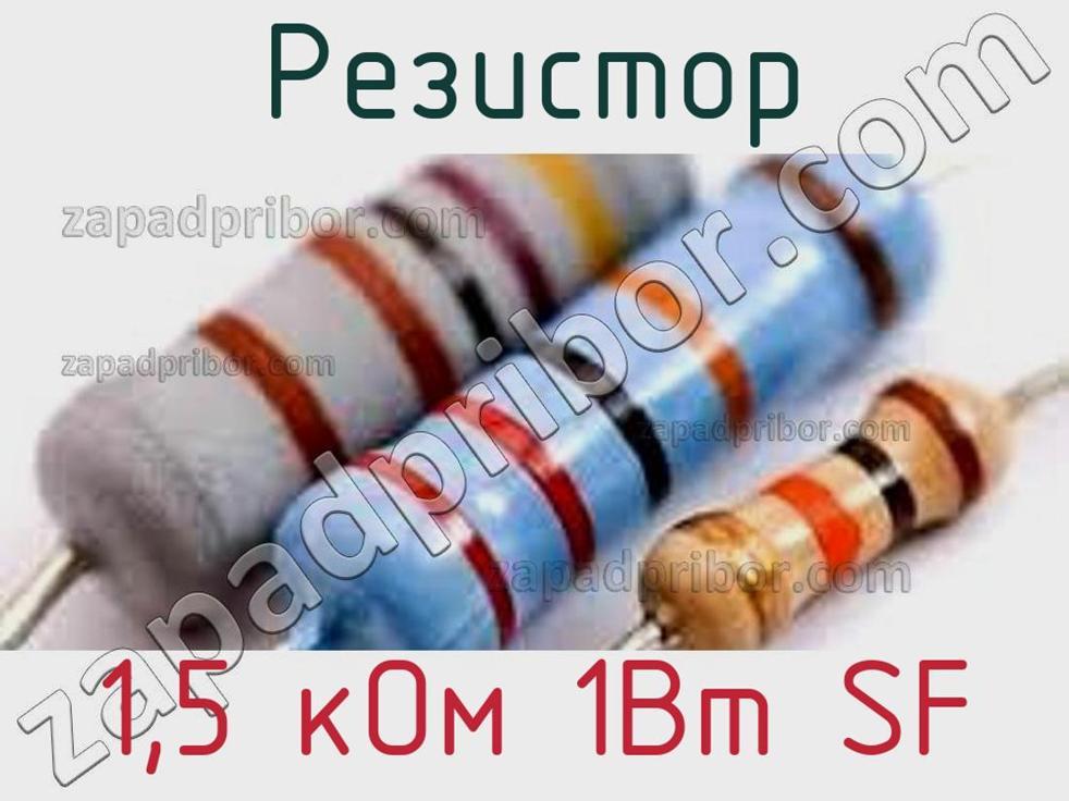 Резистор 1 ком 1вт