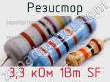 Резистор 3,3 кОм 1Вт SF