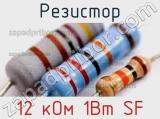 Резистор 12 кОм 1Вт SF