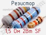 Резистор 1,5 Ом 2Вт SF 