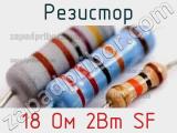 Резистор 18 Ом 2Вт SF