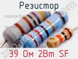 Резистор 39 Ом 2Вт SF 