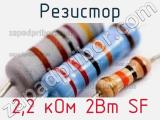 Резистор 2,2 кОм 2Вт SF