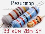 Резистор 33 кОм 2Вт SF