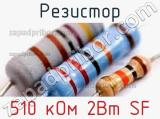 Резистор 510 кОм 2Вт SF