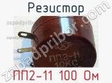 Резистор ПП2-11 100 Ом